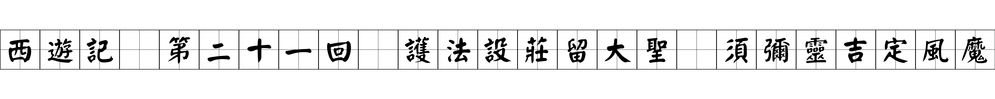 西遊記 第二十一回 護法設莊留大聖 須彌靈吉定風魔